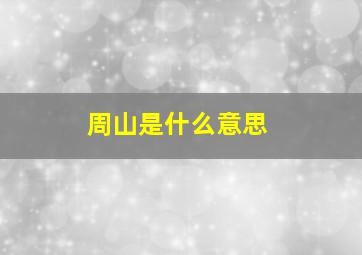 周山是什么意思,周山是哪个城市