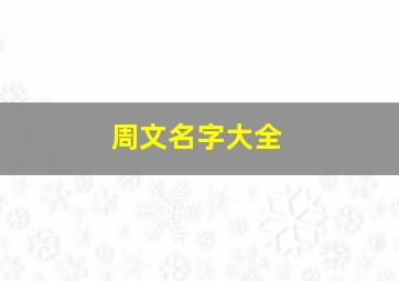 周文名字大全,姓周文雅名字