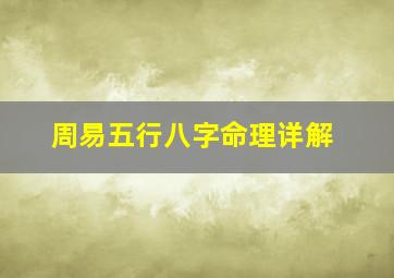 周易五行八字命理详解,周易五行八字查询