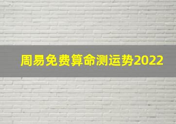 周易免费算命测运势2022,八字免费算命2022年运程免费八字算命终身详解