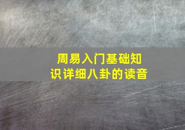 周易入门基础知识详细八卦的读音,请教易经八卦的意义及读音