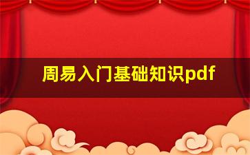 周易入门基础知识pdf,周易如何入门