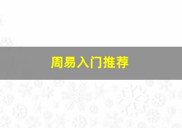 周易入门推荐,易经入门看什么书好