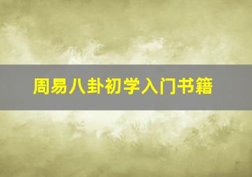 周易八卦初学入门书籍,学易经看什么书好