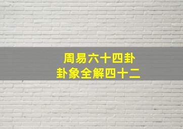 周易六十四卦卦象全解四十二,周易六十四卦详解完整版