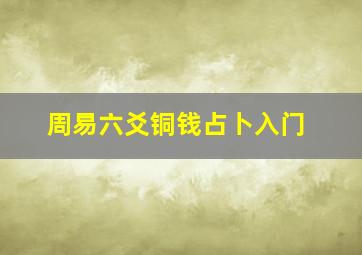 周易六爻铜钱占卜入门,周易六爻占卦解卦指南