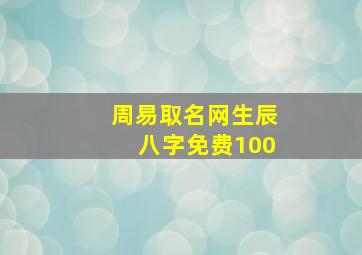 周易取名网生辰八字免费100,周易取名网生辰八字免费查弈朋这个各字可以吗