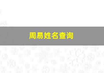 周易姓名查询,周易名字查询