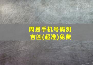 周易手机号码测吉凶(超准)免费,周易测试手机号码吉凶