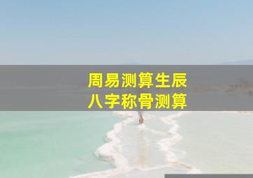 周易测算生辰八字称骨测算