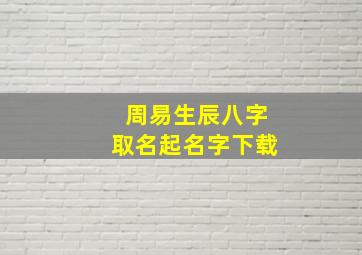 周易生辰八字取名起名字下载