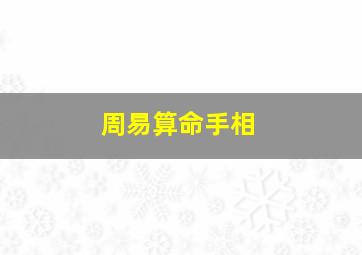 周易算命手相,算卦手相