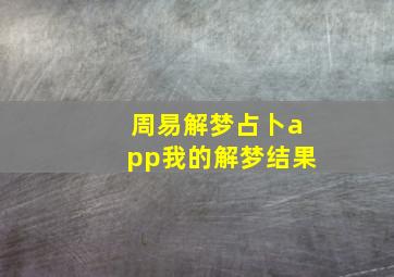 周易解梦占卜app我的解梦结果,周易梦解大全