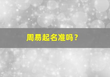 周易起名准吗？,周易起名准吗