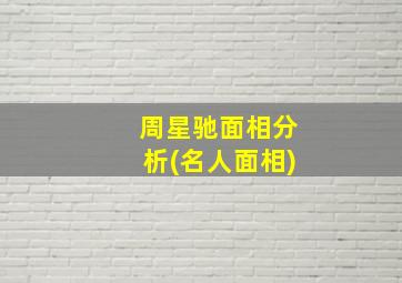 周星驰面相分析(名人面相),周星驰的脸型五官