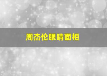 周杰伦眼睛面相,哪位艺人说周杰伦的眼睛好大