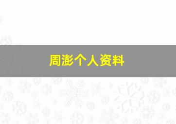 周澎个人资料,周鹏个人资料介绍周鹏简介