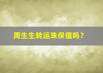 周生生转运珠保值吗？,周生生转运珠是纯金吗