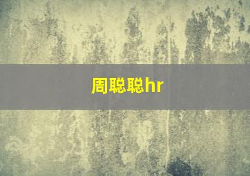 周聪聪hr