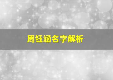 周钰涵名字解析,周钰涵名字解析大全