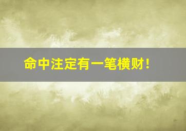 命中注定有一笔横财！,命中有横财的三个生肖