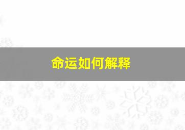 命运如何解释,我的命运如何免费推算