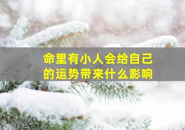 命里有小人会给自己的运势带来什么影响,犯小人如何化解