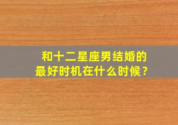 和十二星座男结婚的最好时机在什么时候？