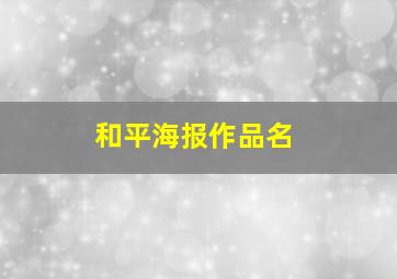 和平海报作品名