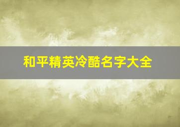 和平精英冷酷名字大全