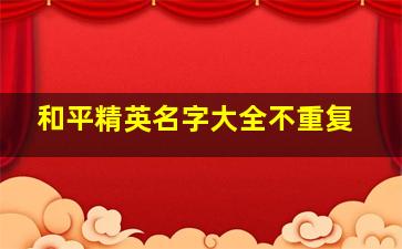 和平精英名字大全不重复,和平精英 名字大全