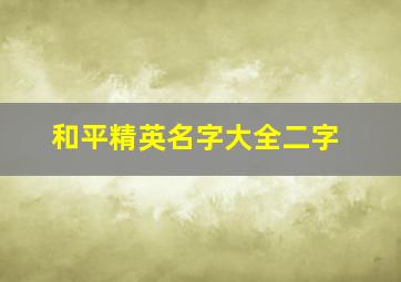 和平精英名字大全二字