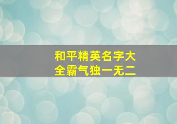 和平精英名字大全霸气独一无二,酷炫