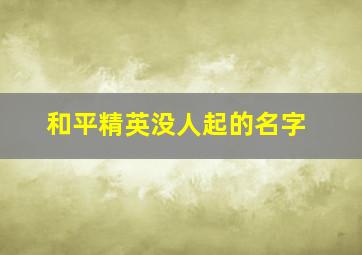 和平精英没人起的名字