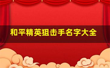 和平精英狙击手名字大全,和平精英关于狙击的名字