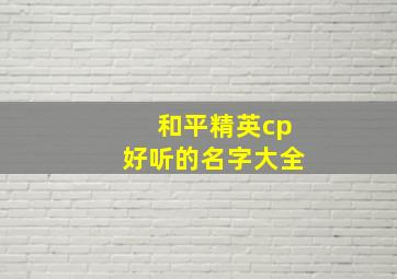 和平精英cp好听的名字大全