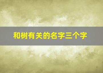 和树有关的名字三个字