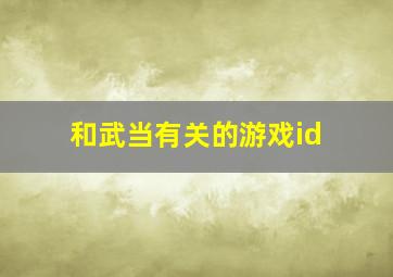 和武当有关的游戏id,武当角色取什么名字