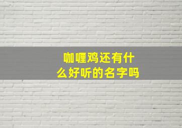 咖喱鸡还有什么好听的名字吗,咖喱鸡的食材有哪些