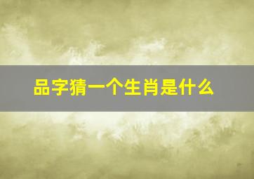 品字猜一个生肖是什么,三口重叠