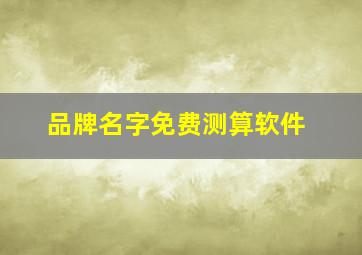 品牌名字免费测算软件,品牌名字测吉凶