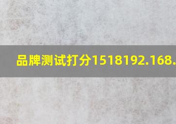 品牌测试打分1518192.168.8.1,品牌名称打分免费测试