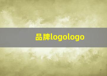 品牌logologo,所有运动品牌标志大全图片及名称