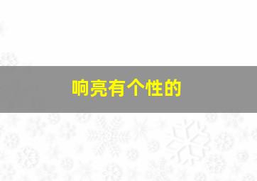 响亮有个性的,响亮有个性的名字