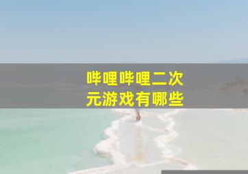 哔哩哔哩二次元游戏有哪些,哔哩哔哩的二次元游戏