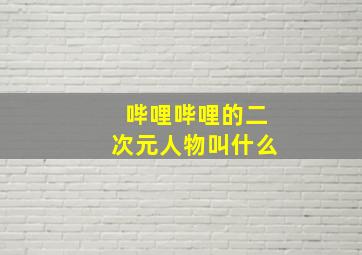 哔哩哔哩的二次元人物叫什么,哔哩哔哩二次元图