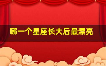 哪一个星座长大后最漂亮,哪个星座长大之后最漂亮