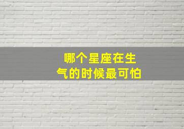 哪个星座在生气的时候最可怕,十二星座生气时谁最可怕