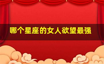 哪个星座的女人欲望最强,把控能力很强爱的欲望也很强烈的星座