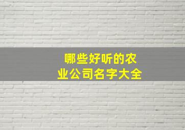 哪些好听的农业公司名字大全